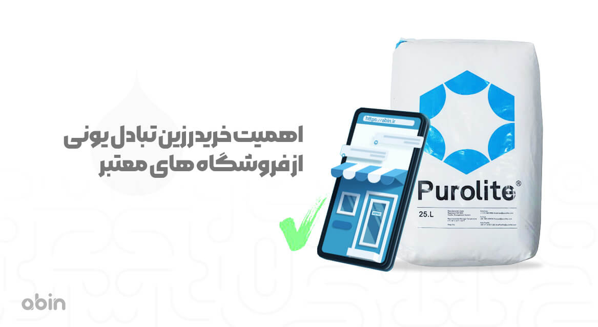 اهمیت خرید رزین تبادل یونی از فروشگاه معتبر